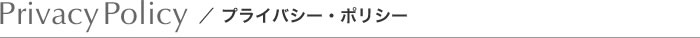 プライバシーポリシー